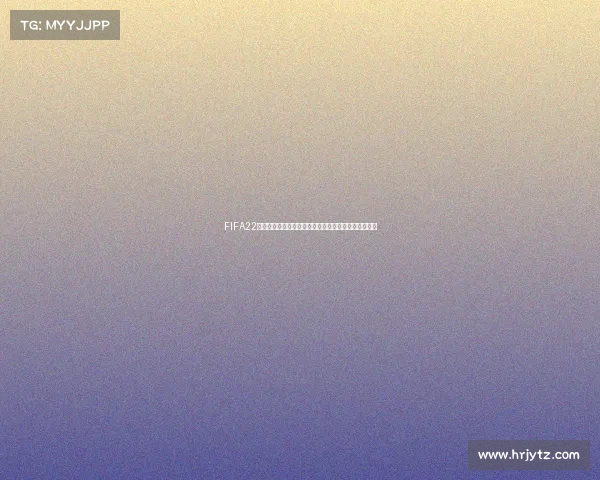 FIFA22修改世界杯模式全新体验虚拟赛场激情对决足球盛宴篇