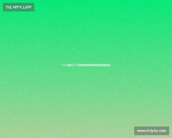 FIFA世界杯2018官网首页全景回顾与赛事精彩瞬间全记录高清再现